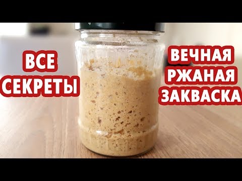 ВСЕ о ржаной закваске! Как вывести, кормить и хранить вечную закваску! Закваска из холодильника!