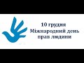 Відеолекція до Міжнародного дня прав людини