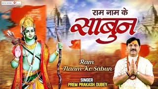 Ram Bhajan 2023 l राम नाम के साबुन से जो मन का l Ram Naam Ke Sabun l @premprakashdubey
