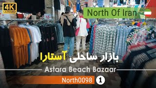 گردش در بازار ساحلی آستارا,گیلان [4k] شمال ایران - Astara Beach Bazaar,Gilan,North of Iran