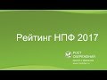 Рейтинг НПФ 2017