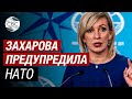 Захарова: Россия ответит сокрушительным ударом возмездия на атаки Крыма и моста