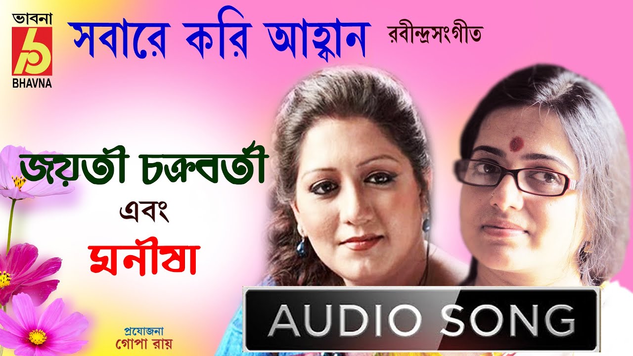 Sobare Kori AhobanRabindraSangeetJayati ManishaTagore SongSingle SongBangla GaanBhavna Records