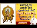 ನವರಾತ್ರಿಯ ಐದನೇ ದಿನ ಪೂಜಿಸುವ ಶ್ರೀಸ್ಕಂದ ಮಾತೆಯ ಪೂಜಾ ವಿಧಿ-ವಿಧಾನಗಳು | Day 5 Navarathri | Nagaraj Bhat