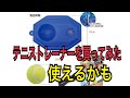 テニストレイナーを買ってみた。ボールが加速してくる。実戦のボレーボールに近いタイミング。練習に役立つと思う