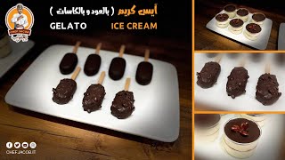 الشيف يعقوب || آيس كريم - بوظة ( بالعود و بالكاسات ) | Gelato | Ice Cream