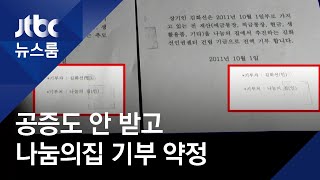 나눔의집 기부약정서…직원들 "이상하다" 의혹 제기 / JTBC 뉴스룸