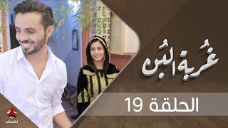 غربة البن | الحلقة  19  | محمد قحطان - صلاح الوافي - عمار العزكي - سالي حماده - شروق | يمن شباب