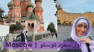 اول سفرة بعد اوضاع كورونا | MOSCOW