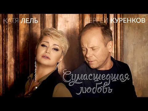 Сергей Куренков и Катя Лель — Сумасшедшая любовь (Премьера клипа 2017) 0+