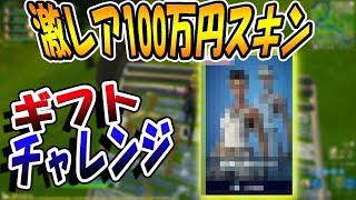 【フォートナイト】アカウント販売で100万円のスキンをみんなにプレゼントしたら300万円？ってことだよね...