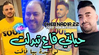 Cheb Nadir 22 Hyati Ga3 Tbedlet © لواليدة بيا فاقت | Avec Manini Sahar ( Live Solazur 2023 )