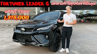 Fortuner Leader G สีดำ Attitude Black Mica แต่งสวย ตามสั่ง จัดให้ ตามใจ