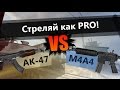 Как стрелять с Ak47 и m4 в CS:GO?