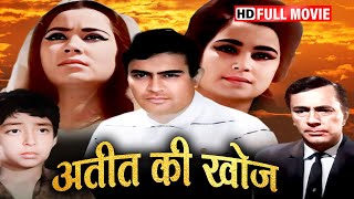 भूतकाल की खोज रहस्यमय अतीत की कहानी | SANJEEV KUMAR SUPERHIT BLOCKBUSTER HINDI HD MOVIE