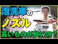 泡洗車のフォームノズル、フォームガンって高ければ良いの？マジフォームとケルヒャーでノズルを使い比べしてみた。