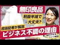 【無印良品】「ここ10年で一番、利益率が低い」なぜここまで不調なのか?業績を下方修正したワケ(MUJI/ユニクロ/ニトリ/堂前宣夫/ムジラー)解説:冨岡久美子