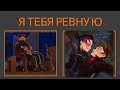 Герои энвелла-Я тебя ревную