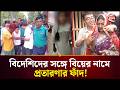 কিশোরীদের টার্গেট করে বিদেশিদের সঙ্গ