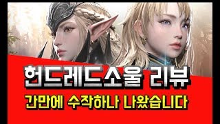 [제이] 헌드레드소울 리뷰! 간만에 수작하나 나왔습니다! screenshot 4