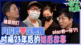 [脱鞋恢单4MEN]  (中字)熙媛♥俊晔!时隔23年的重逢与模范丈夫的幕后婚后故事！