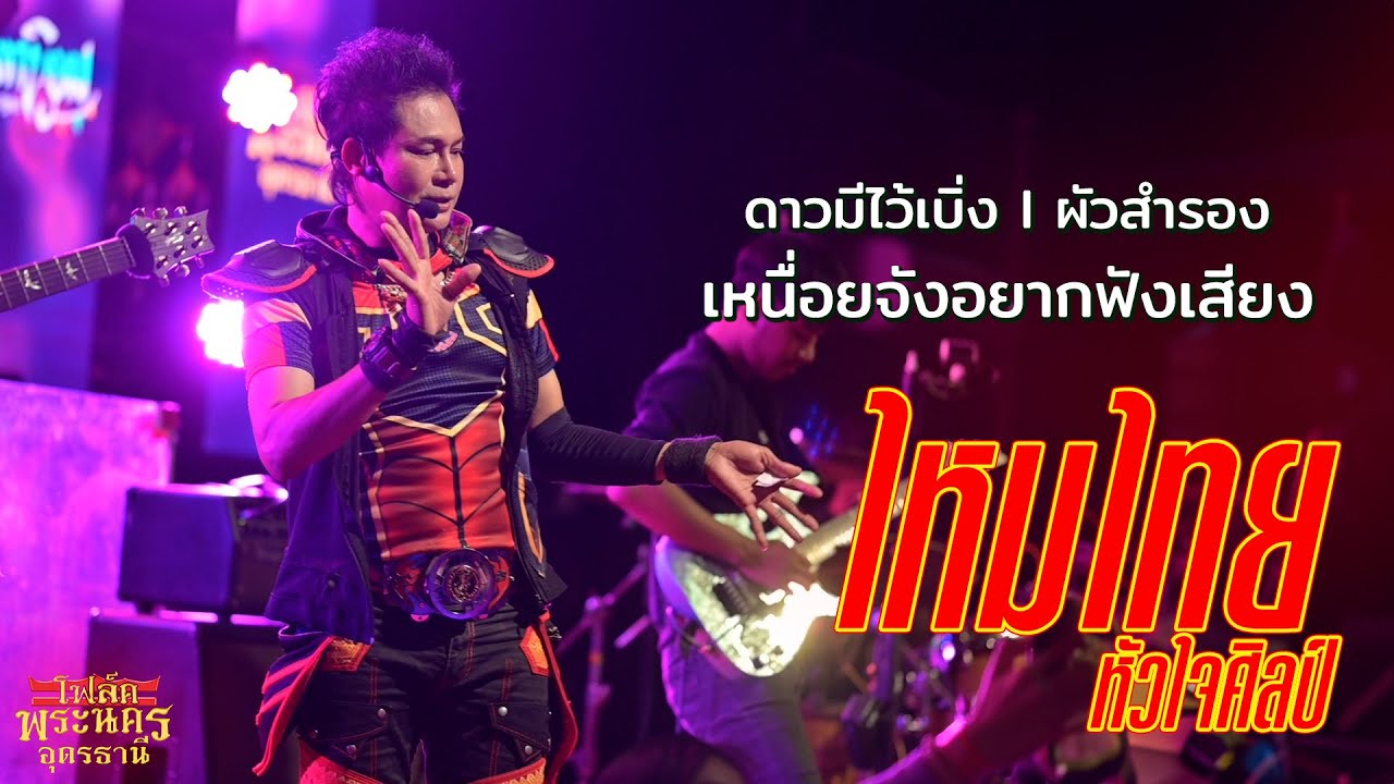 ดาวมีไว้เบิ่ง I ผัวสำรอง I เหนื่อยจังอยากฟังเสียง - ไหมไทย หัวใจศิลป์ (แสดงสด โฟล์คพระนคร อุดรธานี)