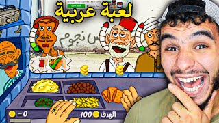 مطعم ملك الفلافل || لعبة عربية بالنكهة المصرية ( اللعبة طلبكم )🔥😍 !!