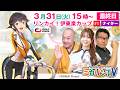 【伊東温泉競輪ナイター（ミカリンTV）】3/31（最終日）リンカイ！伊東泉カップ（FⅠ） #伊東温泉競輪 #ガールズケイリン