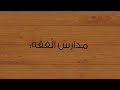 تعريف الفقه ونشأته ومدارسه