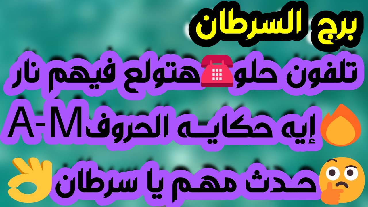 برج السرطان ♋ متخفي ومبتعد وعينه عليك👀دعم من شخص ذو منصب👍تعلق وأمنية كبيرة ولقاء مفرح♥️ حب واختلافات