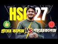 কোন কলেজ ভালো হবে ? শহরের কলেজের পড়লে যে সুবিধা ও অসুবিধায় পড়বা? #hsc27