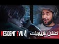 ردة فعلي على إعلان ريميك ريزدنت ايفل 4   4 