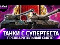 СЛИВ С СУПЕРТЕСТА! НОВЫЕ ПРЕМЫ ЗА МАРАФОН ИЛИ...skoda t56, amx 30 alt proto✮ WORLD OF TANKS