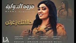 مروة الدولية _ خالاتك زغرتن || اغاني السيرا السودانية 2024