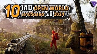 10 เกม Open World เอาชีวิตรอดน่าเล่นในปี 2024