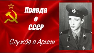 Правда о СССР. Служба в советской армии.