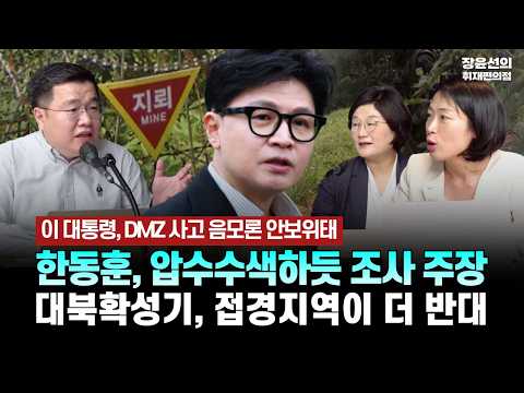이 대통령, DMZ 사고 음모론 안보위태 - 한동훈, 압수수색하듯 조사 주장 - 대북확성기, 접경지역이 더 반대 [ 백범토크 | 구교형 경향신문 기자, 김은지 시사인 기자]