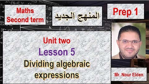 ماث اولى اعدادى الترم الثانى 2025 - unit two - lesson five - dividing algebraic expressions