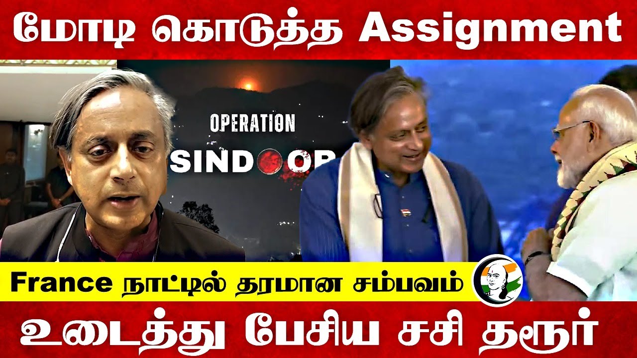 Modi கொடுத்த Assignment... France நாட்டில் தரமான சம்பவம்... உடைத்து பேசிய Shashi Tharoor...