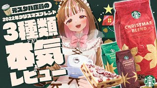 【Starbucks】元スタバ店員の2022クリスマスブレンド3種類本気レビュー！クランベリーブリスバーとのフードペアリングも楽しみます【コーヒー系Vtuber】