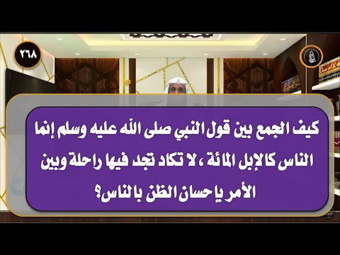 كيف الجمع بين قول النبي إنما الناس كالإبل المائة لا تكاد تجد فيها راحلة وبين الأمر بإحسان الظن