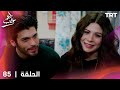 مسلسل طعم الحب الحلقة 85 