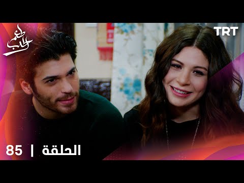 مسلسل طعم الحب الحلقة 85 