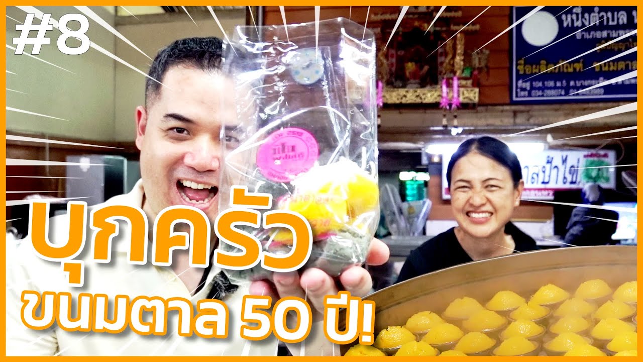 บุกครัว! ร้านขนมตาลป้าไข่ ขนมตาล 50 ปี!!! I ร้านขนมตาลป้าไข่