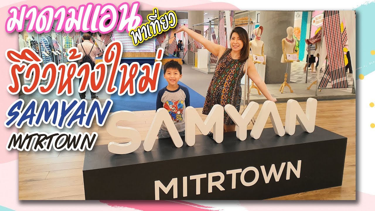 มาดามแอนรีวิวห้างใหม่ samyan mitrtown สามย่านมิตรทาวน์ | อัปเดตใหม่ร้านอาหาร สามย่าน มิตรทาวน์เนื้อหาที่เกี่ยวข้อง