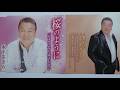 木下あきら 🌸 桜のように ♪ さようならは言わない