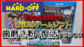 元ゲームショップ店員がハードオフのジャンクコーナーから漁ってきた読み込みしないWiiUのゲームソフトを歯磨き粉で復活させたいようです