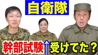 【自衛隊】幹部試験は受けなかった？【質問コーナー#99 後編】