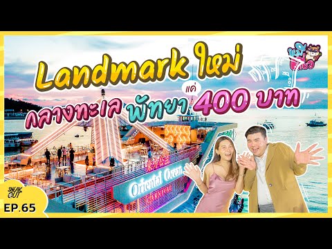 รีวิวล่องเรือหรู จ่ายแค่ 400 บาท บาร์(ไม่)ลับ กลางทะเล 'พัทยา'  | หมีเที่ยว EP.65