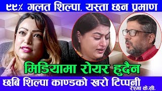 शिल्पा र छबि काण्डको भण्डाफोर ! ९९% गल्ति शिल्पाको,आयो कडा टिप्पणी Reshma Kc